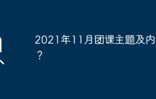 2021年11月的团课计划和内容是什么？