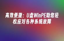 WinPE系统：简便高效，助您应对各种系统故障