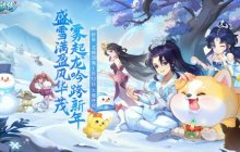 龙腾四海 《逍遥情缘》腊八节新服今日盛大开放！
