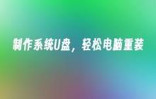 制作可重装电脑的便捷U盘