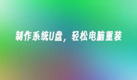 コンピュータを再インストールできる便利な USB フラッシュ ドライブを作成する