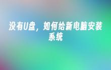 没有U盘，如何给新电脑安装系统
