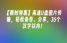 【限时特惠】高速U盘图片传输，轻松备份、分享
