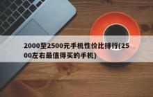 最具性价比的2000至2500元手机排行榜