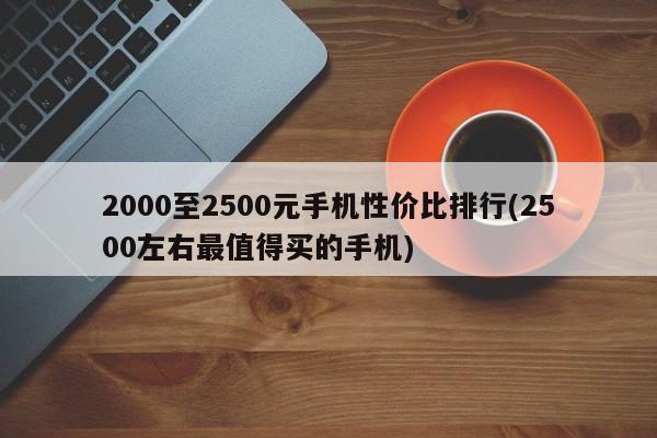 2000至2500元手机性价比排行