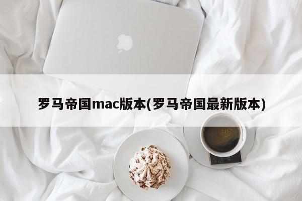 最新版可相容Mac的羅馬帝國帝國版