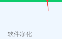 卸载软件残留的方法——使用360软件管家
