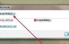解决win7驱动安装被策略阻止的方法