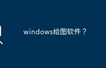 windows绘图软件？