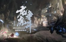 经典版新服“龙争虎斗”将于1月19日全面开启《零纪元》！