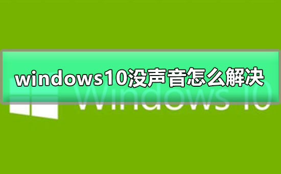 Bagaimana untuk menyelesaikan masalah tiada bunyi dalam Windows 10