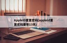 重设AppleID密码