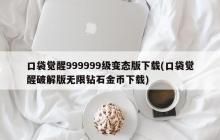 下载口袋觉醒超级变态版999999级