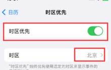 如何在苹果iPhone 15手机上设置时区优先？