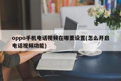 oppo手机电话视频在哪里设置
