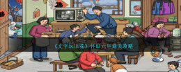 怀旧元旦通关攻略：文字艺术的绽放