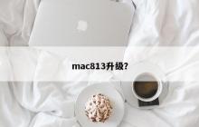 升级Mac813操作系统？