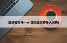 Mac废纸篓文件的自动清理时间是多久？