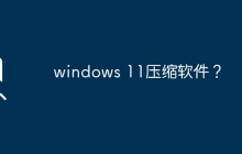 优秀的Windows 11文件压缩工具