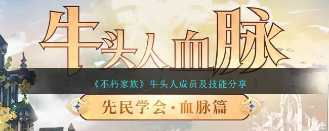 「不滅の家族」におけるタウレンのメンバーとスキルの共有