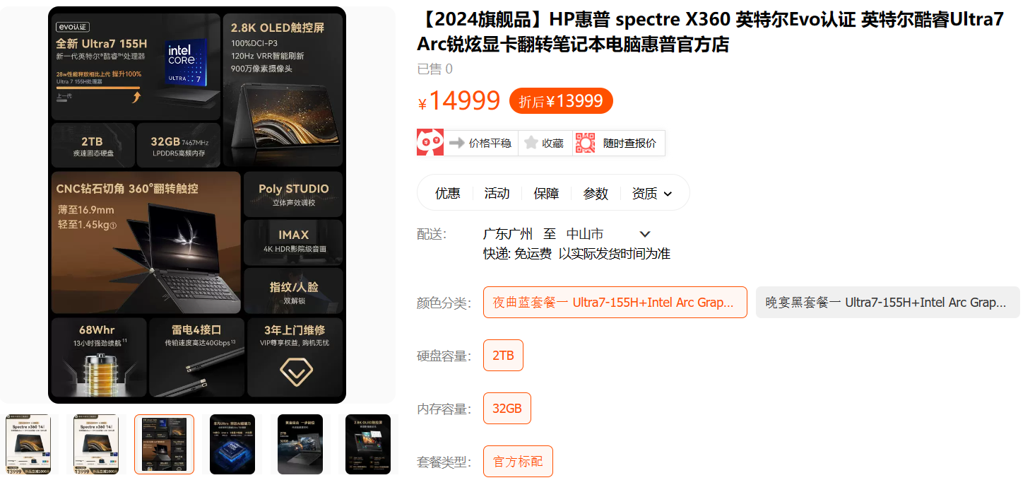 2024 款惠普 spectre X360 笔记本上架：酷睿 Ultra 7 155H、1.45kg，到手 13999 元