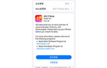 升级 iOS 17/iPadOS 17 公测版的步骤和教程
