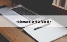 Mac上共享文件夹的位置在哪里？