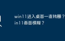 win11桌面旋转不停？ win11显示模糊？