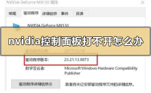 解决无法打开NVIDIA控制面板的问题