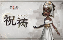 咒念祈祷《第五人格》奇珍时装咒术师-祝祷爆料来袭！