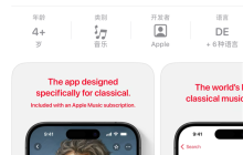 Apple Music古典乐App即将在国区上线，免费且无广告