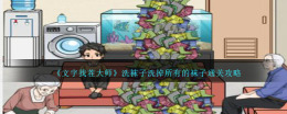 揭秘《文字找茬大师》全关攻略：成功清洗所有袜子的技巧