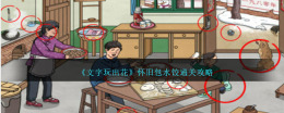 怀旧包水饺游戏攻略：文字娱乐乐趣无限