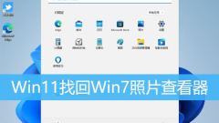 How to recover lost photo viewer in Win11 system How to restore Win7 photo viewer in Win11