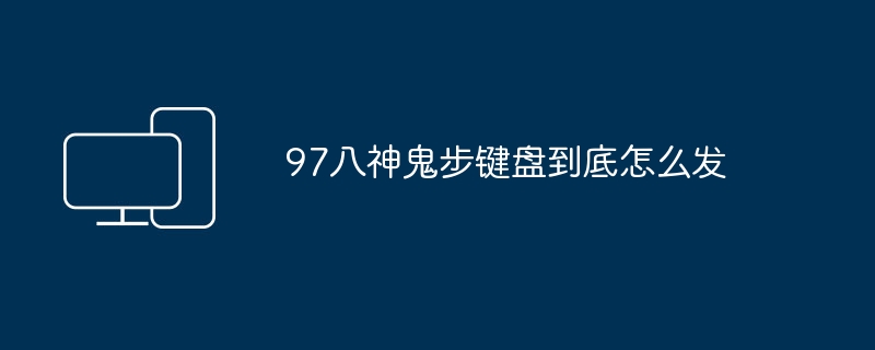 如何使用97八神鬼步鍵盤？