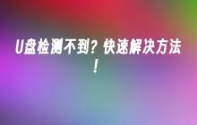 解决U盘无法被检测到的有效方法！
