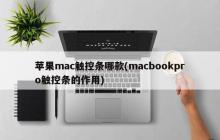 苹果mac触控条哪款(macbookpro触控条的作用)