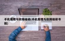 手机原理与故障维修