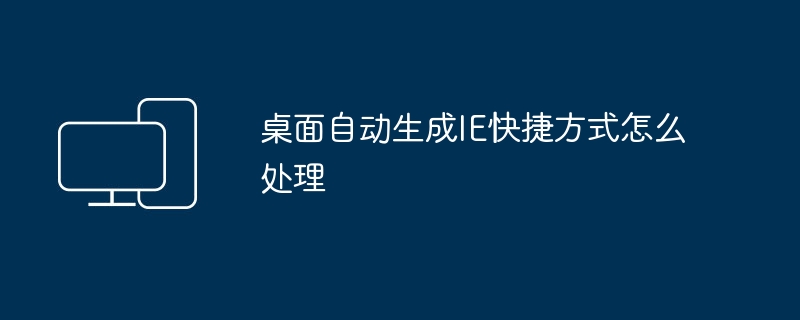 デスクトップにIEのショートカットが自動生成される場合の対処方法