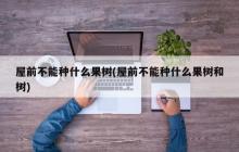 禁止在屋前种植哪些果树