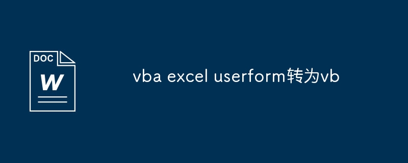 vba excel userform转为vb