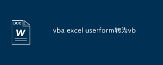 vba excel userform转为vb