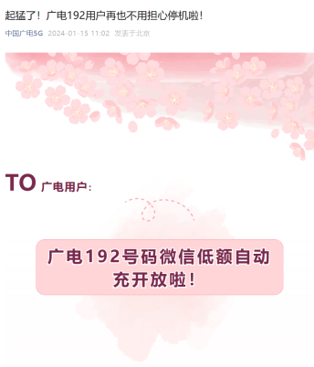 不用担心停机了,中国广电 192 手机号微信低额自动充话费服务上线