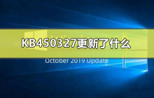 KB450327的更新内容有哪些？