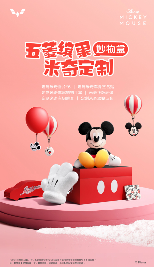 Disney와 Wuling Motors가 협력하여 Fantasy Mickey 모델을 출시했으며 흥미로운 선물이 여러분을 기다리고 있습니다!