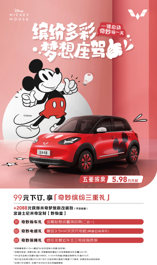 Disney and Wuling Motors have collaborated to launch the Fantasy Mickey model, and exciting gifts are waiting for you!