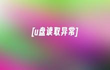 [u盘读不出数据]