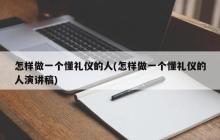 礼仪如何做到得体？