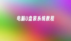 電腦USB系統教學