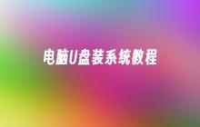 电脑U盘装系统教程